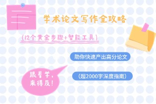 学术论文写作全攻略：12个黄金步骤+智能工具助你快速产出高分论文（超2000字深度指南）