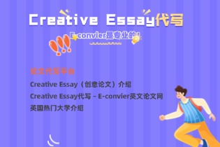 需要Creative Essay代写，E-convier是专业的！