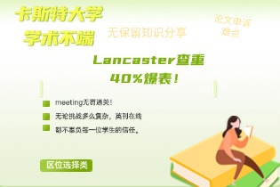 卡斯特大学学术不端，Lancaster查重40%爆表！meeting无罚通关！