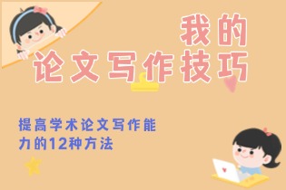 论文写作技巧.jpg