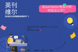 dissertation各部分的时态怎么写？