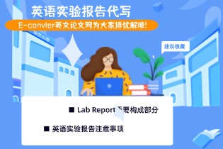 英语实验报告代写, E-convier英文论文网为大家排忧解难!