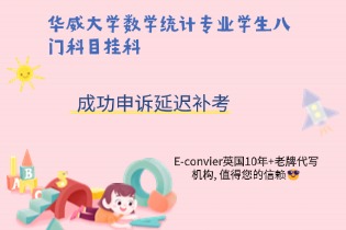 华威大学数学统计专业学生八门科目挂科，成功申诉延迟补考