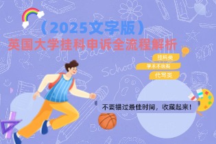 英国大学挂科申诉全流程解析.jpg
