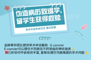 伪造病历致退学，留学生获得救赎