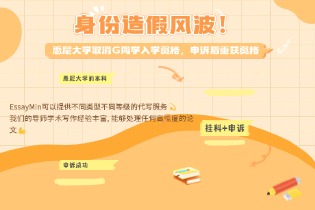 身份造假风波！悉尼大学取消G同学入学资格，申诉成功后重获资格
