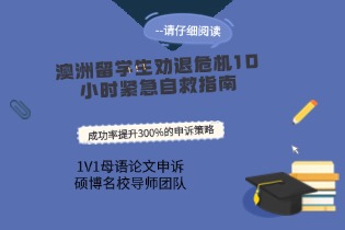 澳洲留学生劝退危机10小时紧急自救指南｜成功率提升300%的申诉策略