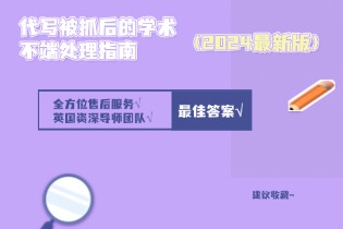 英国论文申诉全攻略：代写被抓后的学术不端处理指南（2024最新版）