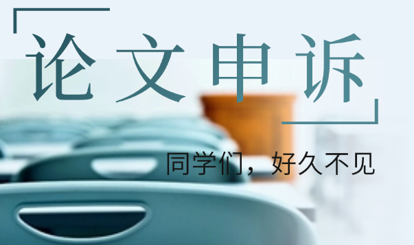 论文申诉