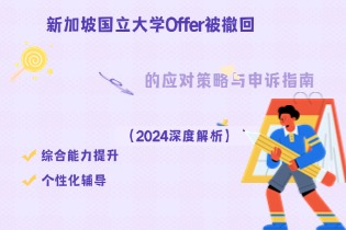 新加坡国立大学Offer被撤回.jpg