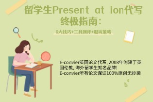 留学生Presentation代写终极指南：.jpg