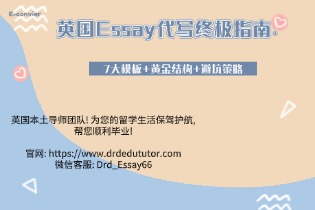 英国Essay代写终极指南：.jpg