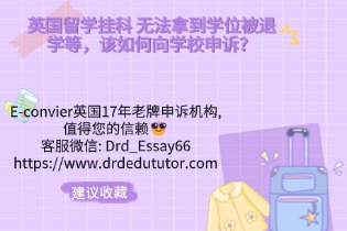 英国留学挂科_无法拿到学位被退学等，该如何向学校申诉？.jpg