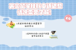 英国留学挂科申诉这些情况需要了解！.jpg