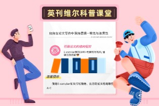 如何在论文写作中保持逻辑一致性与连贯性