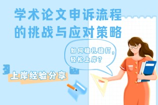 从拒稿到再审：学术论文申诉流程的挑战与应对策略