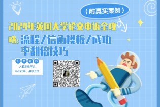 2024年英国大学论文申诉全攻略：流程/信函模板/成功率翻倍技巧（附真实案例）