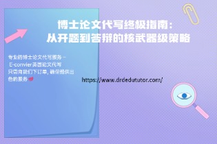博士论文代写.jpg