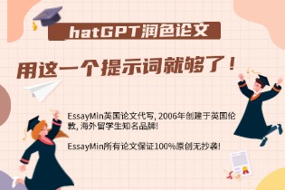 ChatGPT润色论文：用这一个提示词就够了！