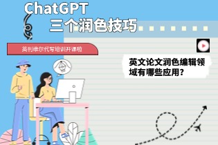 ChatGPT在英文论文润色编辑领域有哪些应用？