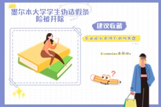 墨尔本大学学生伪造假条险被开除.jpg