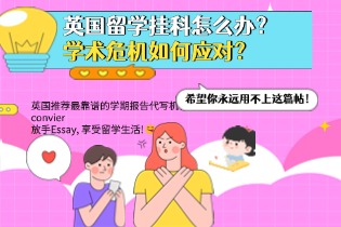 英国留学挂科怎么办？.jpg