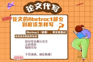 论文的Abstract部分到底该怎样写？