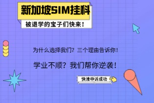 新加坡SIM挂科被退学的宝子们快来！