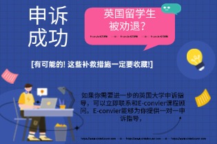 英国留学生被劝退？有可能的! 这些补救措施一定要收藏!