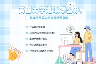 超详细英国大学选课退课指南.jpg