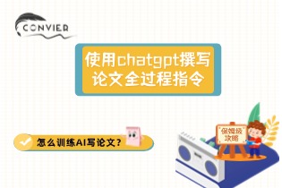 怎么训练AI写论文？使用chatgpt撰写论文全过程指令
