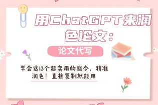 用ChatGPT来润色论文：学会这13个超实用的指令，精准润色！直接复制就能用