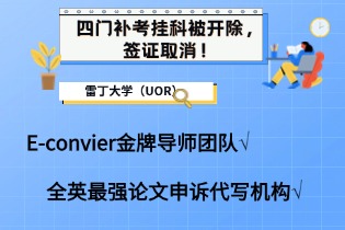 雷丁大学（UOR） I 四门补考挂科被开除，签证取消！