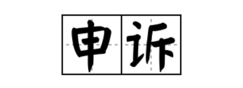 英国部分学校不会接受的申诉立场.jpg
