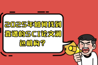 SCI论文润色.png