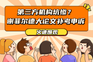 谢菲尔德大论文补考申诉.png