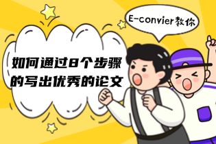 8个步骤的写出优秀的论文.png