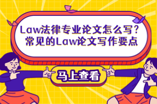 Law论文写作要点.png