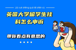 英国大学留学生挂科怎么申诉.png