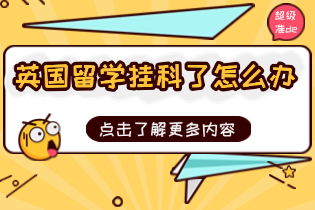 英国留学挂科了怎么办