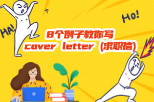 8个例子教你写cover_letter_(求职信)时需要避免使用的词汇及替换表达.png