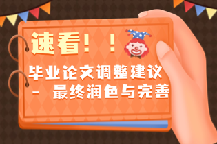 毕业论文调整建议.png