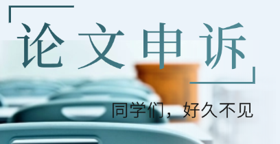 学术申诉的启用条件