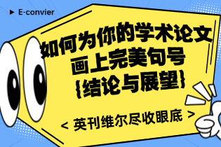 如何为你的学术论文.png