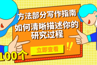 如何清晰描述你的研究过程.png