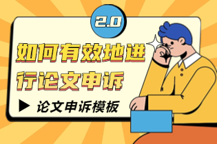 如何有效地进行论文申诉.png
