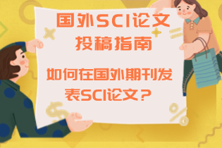 如何在国外期刊发表SCI论文？国外SCI论文投稿指南