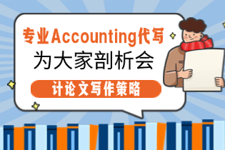 专业Accounting代写为大家剖析会计论文写作策略