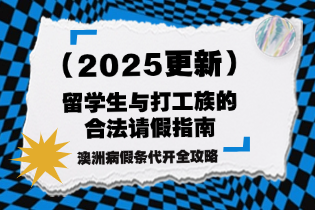 澳洲病假条代开全攻略.png