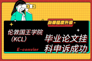 伦敦国王学院（KCL）毕业论文挂科申诉成功，申博之路稳住了！